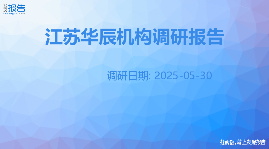 江苏华辰机构调研纪要